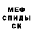 Меф 4 MMC SHel Den